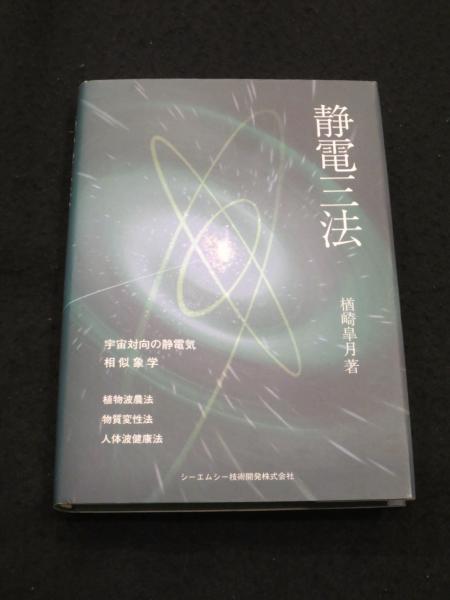 静電三法(楢崎皐月 著) / 古本、中古本、古書籍の通販は「日本の古本屋 