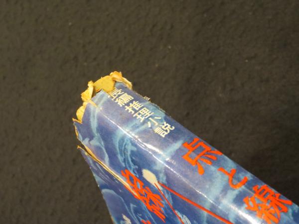 初版】 点と線 : 長編推理小説(松本清張 著) / 古本、中古本、古