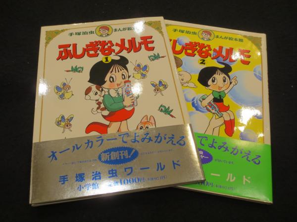 ふしぎなメルモ 1・2巻 2冊(手塚治虫 著) / 古本、中古本、古書籍の