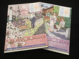 八重と次郎 : ハナドキロード特別編集　1・2　全2冊