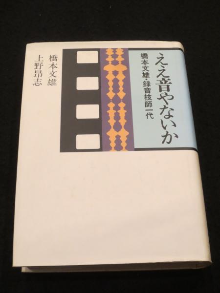 ええ音やないか橋本文雄・録音技師一代