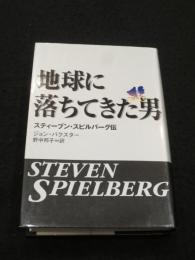 地球に落ちてきた男 : スティーブン・スピルバーグ伝
