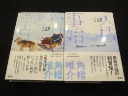 狩りと漂泊 第一部・第二部　2冊　(狩りと漂泊 / 犬橇事始)