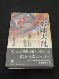 都鄙大乱 : 「源平合戦」の真実