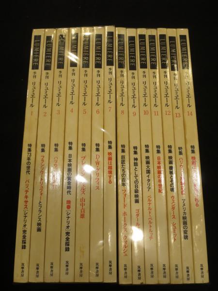 季刊「映画 リュミエール LUMIÈRE」全14冊セット