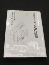 マニエリスムと近代建築 : コーリン・ロウ建築論選集 | ¥3,000 - 日本