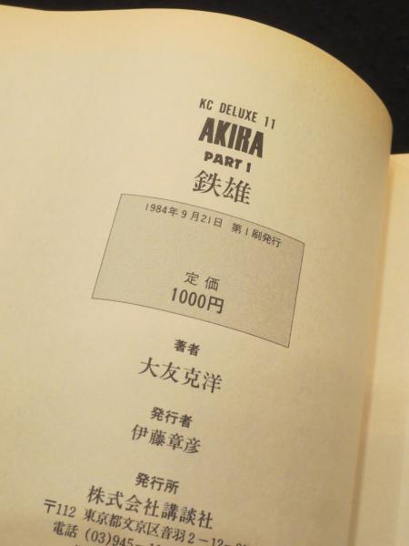 初版】 AKIRA 全6冊(大友克洋 著) / 古本、中古本、古書籍の通販は