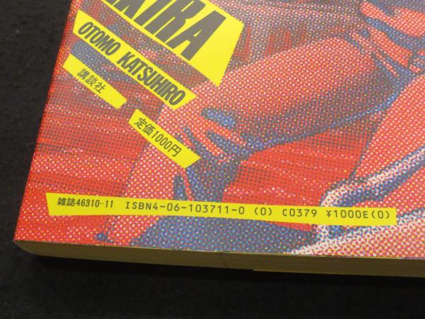 初版】 AKIRA 全6冊(大友克洋 著) / 古本、中古本、古書籍の通販は