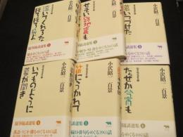 小沢昭一 百景 : 随筆随談選集　全６冊