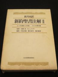 新共同訳　新約聖書注解 2 (ローマの信徒への手紙-ヨハネの黙示録)