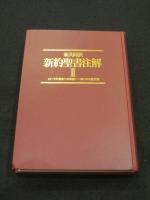 新共同訳　新約聖書注解 2 (ローマの信徒への手紙-ヨハネの黙示録)