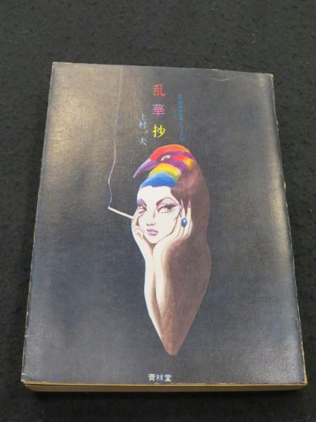 柄澤齊展 : 版画、オブジェ、水彩、本 1971-2006(栃木県立美術館
