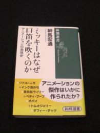 ミッキーはなぜ口笛を吹くのか : アニメーションの表現史