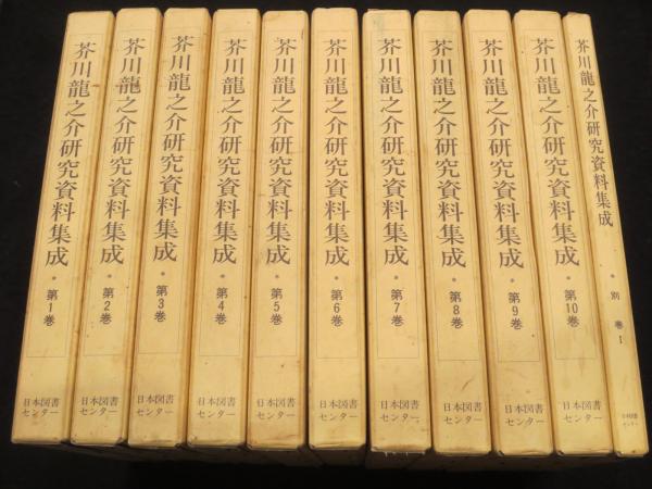 芥川龍之介研究資料集成 全10冊+別巻1冊(関口安義 編) / 古本、中古本