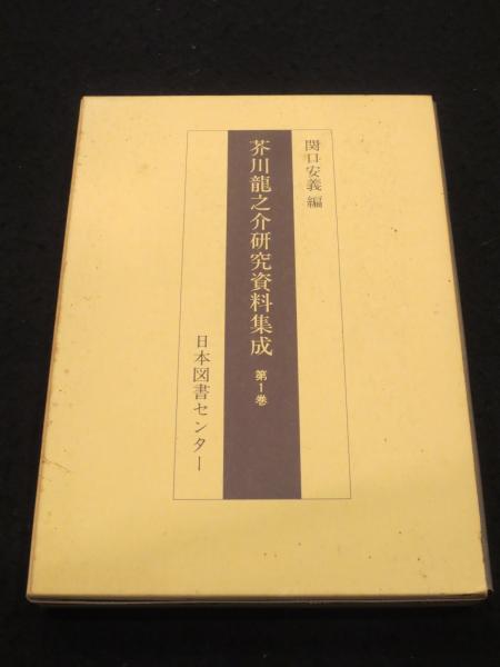 芥川龍之介研究資料集成 全10冊+別巻1冊(関口安義 編) / 古本、中古本
