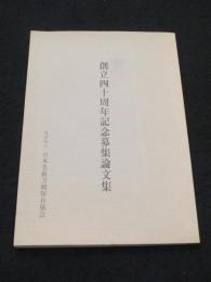 日本美術刀剣保存協会　創立四十周年募集論文集