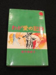 【初版】　わが愛の記録