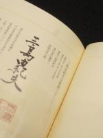 限定版　三島由紀夫全集　第34巻　：　評論10　「反革命宣言」「革命の哲学としての陽明学」他
