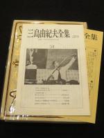 限定版　三島由紀夫全集　第34巻　：　評論10　「反革命宣言」「革命の哲学としての陽明学」他