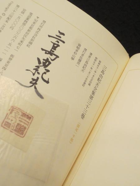限定版 三島由紀夫全集 第33巻 ： 評論9 「葉隠入門」「小説とは