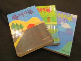 俺たちの旅　1～３巻　全3冊