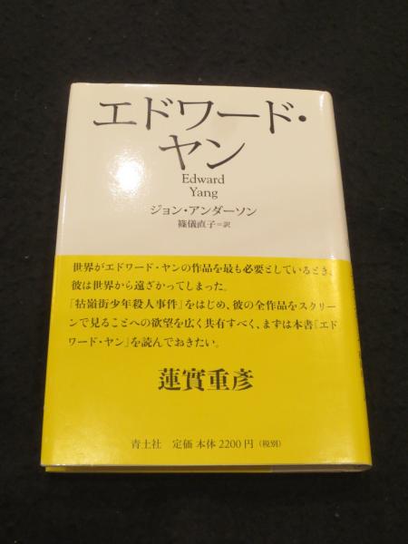 楊徳昌 電影読本 エドワード・ヤン フィルムブック Edward Yang