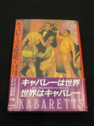 キャバレーの文化史1　；　道化・風刺・シャンソン