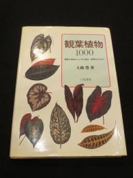 観葉植物1000 : 種類の特徴から上手な栽培・管理の仕方まで