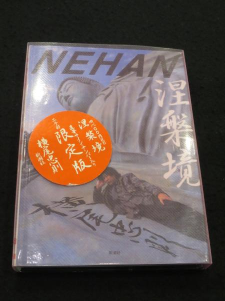 横尾忠則 ★ 涅槃境 初版 直筆サイン 限定版 ナンバー入り ★ 新潮社 サイン入り】 涅槃境 (限定2000部の内792番)(横尾忠則 著