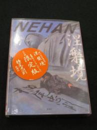 【サイン入り】 涅槃境　(限定2000部の内792番)