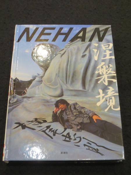 横尾忠則 ★ 涅槃境 初版 直筆サイン 限定版 ナンバー入り ★ 新潮社 サイン入り】 涅槃境 (限定2000部の内792番)(横尾忠則 著