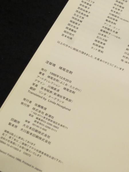 横尾忠則 ★ 涅槃境 初版 直筆サイン 限定版 ナンバー入り ★ 新潮社 サイン入り】 涅槃境 (限定2000部の内792番)(横尾忠則 著