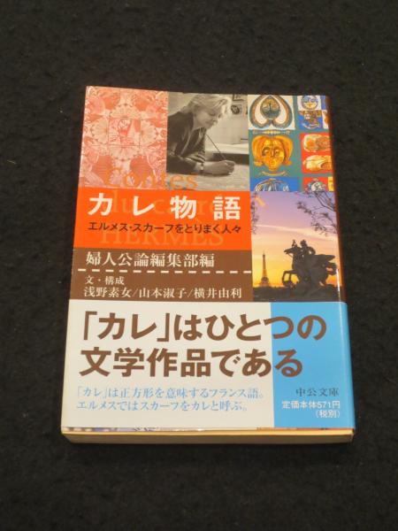 カレ物語 エルメス・スカーフをとりまく人々 婦人公論編集部編 中公文庫 カレ物語 : エルメス・スカーフをとりまく人々(浅野素女, 山本