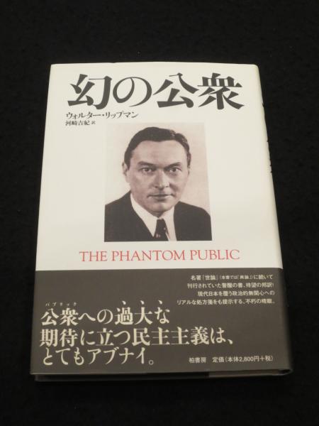 幻の公衆(ウォルター・リップマン 著 ; 河崎吉紀 訳) / 古本、中古本 