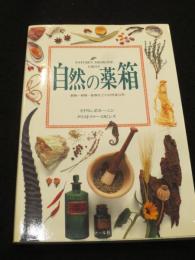 自然の薬箱 : 動物・植物・鉱物などの自然薬百科