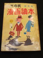 文藝春秋　漫画読本　昭和33～41年分　不揃い53冊