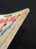 文藝春秋　漫画読本　昭和33～41年分　不揃い53冊