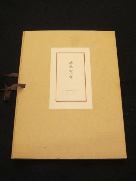 初売り 福袋 詩集 ： 咒文 ＜再刻版＞(日夏耿之介 著) / 古本、中古本、古 詩