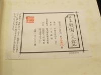 詩集 ： 廃園