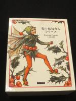 花の妖精たちシリーズ』フェリシモ出版 外箱入の8冊セット 絶版品 花の