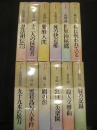 日下三蔵編　ミステリ珍本全集　全12冊