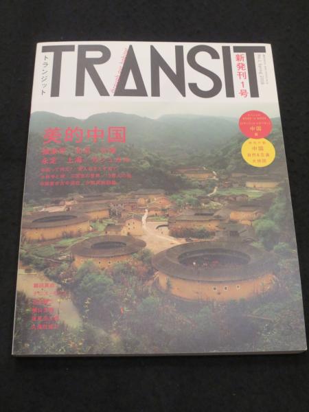 【希少】雑誌 TRANSIT 1号 〜 40号（40冊セット）付録付 TRANSIT(トランジット) 1号 ‾美的中国 (講談社MOOK) | 講談社