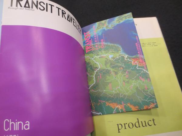 トランジット 1号 美的中国 ；TRANSIT No.1 (創刊号) / 古本