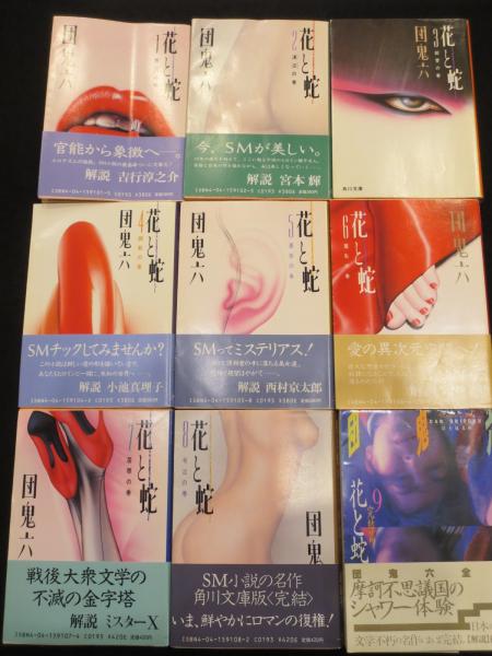 花と蛇 角川文庫版全8冊 + 富士見文庫版第9巻(完結編) 計9冊 | 団鬼六