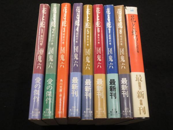 花と蛇 角川文庫版全8冊 + 富士見文庫版第9巻(完結編) 計9冊(団鬼六 著