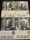 徳富蘇峰終戦後日記 1~4 全4冊