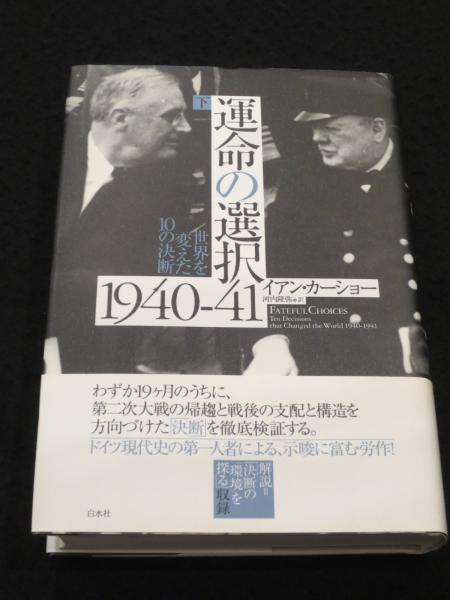 運命の選択1940‐41 : 世界を変えた10の決断 下巻(カーショー