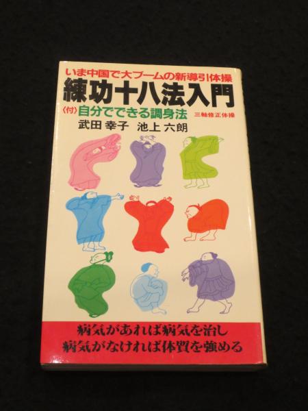 【中古】 練功十八法入門 三軸修正体操/サンデー社/武田幸子 中古】 練功十八法入門 三軸修正体操/サンデー社/武田幸子