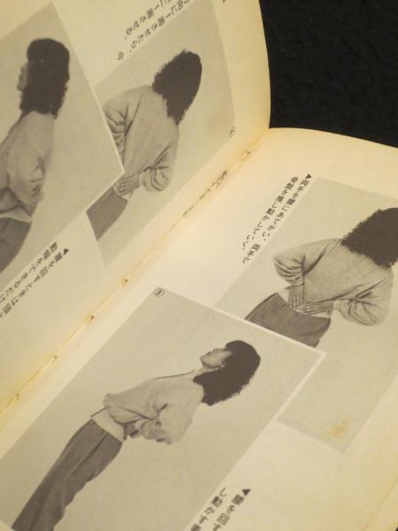 練功十八法入門 : 三軸修正体操(武田幸子, 池上六朗 著) / 古本、中古
