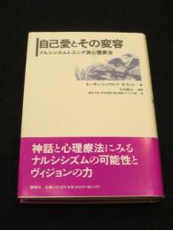 自己愛とその変容 : ナルシシズムとユング派心理療法